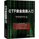 CTF安全竞赛入门