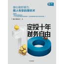 定投十年财务自由