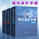 现代采矿手册 上中下 三册 王运敏 冶金工业出版社