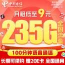 中国电信流量卡9元/月（235G全国流量+100分钟）5G星卡长期套餐不变手机卡电话卡
