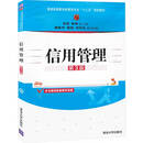 信用管理（第3版）（普通高等教育经管类专业“十三五”规划教材）