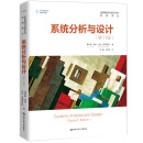系统分析与设计（第11版)（信息管理与信息系统经典译丛）