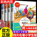 四大名著 快乐读书吧五年级下册 全四册 西游记 水浒传 红楼梦 三国演义 无障碍彩绘版 黑神话悟空 大语文