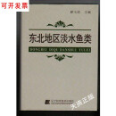 【二手9成新】 东北地区淡水鱼类 解玉浩主编 辽宁科学技术出版社