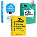 3本 现代安防视频监控系统设备剖析与解读+安防视频监控实训教程+网络的琴弦-玩转IP看监控 安装与维护技术 故障检测维修书籍 高清