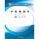 中药调剂学（十三五）