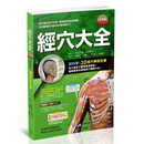 现货 经穴大全(大字版) 港台原版 坂元大海 原岛广至 枫书坊 中医经络 【外图台版】