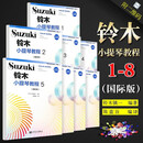 【全套8册】铃木小提琴教程国际版1-8【全8册】铃木镇一 小提琴学习教材小提琴曲谱 铃木小提琴教程1-8级