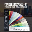 CBCC中国建筑色卡国家标准GB\T18922－2008 1026色千色卡 油漆涂料色标