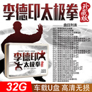 李德印太极拳教学U盘二十四式简化太极功夫剑功夫扇视频教程优盘