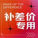 补差专用（单拍不发货）