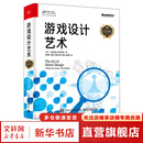 游戏设计艺术 纪念版 电子工业出版社 (美)杰西·谢尔 著 刘嘉俊 等 译 书籍 图书