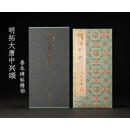 明拓大唐中兴颂善本碑帖精华颜真卿楷书名帖赏析精装收藏本折页高清字帖毛笔书法西泠印社出版