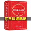 现代汉语词典第7版正版 商务印书馆全新版第七版 初中生高中汉语字典中小学生辞典工具书JST 现代汉语词典第七版