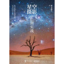 星空摄影后期实战（全彩）