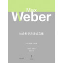 韦伯作品集：社会科学方法论文集