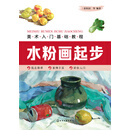 美术入门基础教程——水粉画起步
