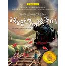 铁路边的孩子们
