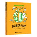 厉害的分数(精装版)/奇思妙想的数学世界