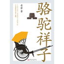骆驼祥子