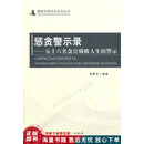 惩贪警示录：五十六名贪官腐败人生的警示