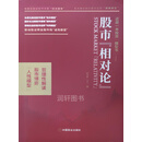 股市“相对论” 赵泓霖,山水著 中国商业出版社