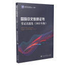 《国际中文教师证书》考试真题集 2021版 中外语言交流中心编 对外汉语 人民教育出版社