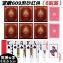 佳易娱乐（goodeasy）塑料GYT扑克磨砂防折防水高档斗地主pvc成人加厚桥牌棋牌室字牌 宽版609红色（6副装）