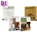木构造工法+木质茶室住屋套书(共四册) 山边丰彦 港台艺术原版 易博士出版 日本茶室建筑设计研究历史