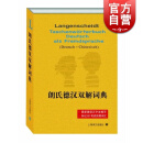 朗氏德汉双解词典 德语学习 德语二外学习者 上海译文出版社