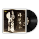 正版 梅兰芳传统京剧京戏曲老歌音乐 LP黑胶唱片留声机老式12寸唱盘