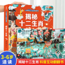 揭秘十二生肖(精)/小眼睛看大世界翻翻书【3-10岁】童书 3岁4岁5岁6岁7岁8岁9岁10岁 暑假课外书自主阅读读物 