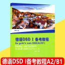 德语DSDI备考教程So geht's zum DSD(A2/B1)无德语词汇手册 德语学习书籍