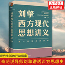 刘擎西方现代思想讲义  刘擎讲透西方思想史 介绍韦伯尼采弗洛伊德萨特等人思想 哲学知识读物正版书籍 凤凰新华书店旗舰店