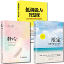 淡定+静心+低调【套书3本】做人的智慧课 好心态 好情绪 正能量成功励志正版书籍