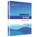 城镇智慧水务技术指南Guidelines for Urban Smart Water