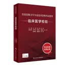 临床医学检验