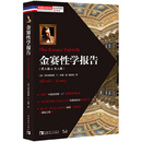 金赛性学报告（李银河推荐！开启美国性解放运动的性学经典，名家名译）