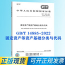 【正版现货】GB/T 14885-2022 固定资产等资产基础分类与代码