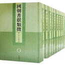 [正版图书] 国朝耆献类征 （清）李桓 广陵书社 9787806942215