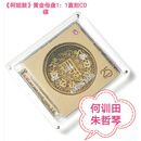 原装正版 朱哲琴阿姐鼓CD 24K金碟 黄金母盘1：1直刻CD 头版音乐音响发烧碟 限量制作