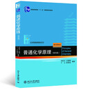 普通化学原理(第4版) 华彤文  化学核心课程教材