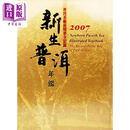 新生普洱年监 2007  台湾五行图书   茶艺 茶书  茶典   港台原版