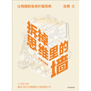 拆掉思维里的墙：白金升级版