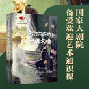 不可不听的世界名曲 陈立 国家大剧院艺术通识课 古典音乐 走近管弦乐队 超值赠送200余首经典名曲音频免费聆听 北京大学旗舰店正版