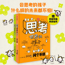 思考世界的孩子（套装2册）想个不停卷+问个不停卷【5-10岁】 阿内-索菲·希拉尔等著? 小学生推荐书单