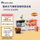 瑞幸咖啡（luckincoffee）元气弹系列混合装冷萃拿铁美式速溶冻干黑咖啡2G*18颗/盒