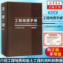 工程地质手册(第5版)第五版  工技术人员参考工具书  配合工程勘察设计注册岩土工程师注册土