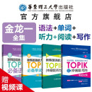 赠金龙一视频课.韩国语能力考试(中高级)TOPIKⅡ必备单词+必备语法+听力阅读+写作韩语初级中高级