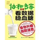 协和专家教你看数据稳血糖：食物升糖指数速查